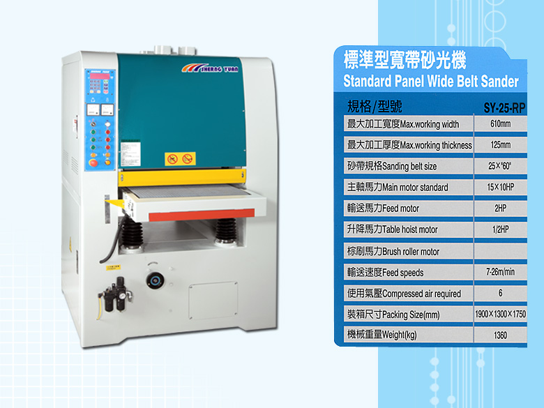 標準型寬帶砂光機