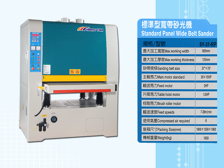 標準型寬帶砂光機