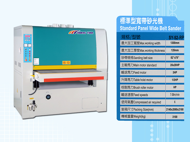 標準型寬帶砂光機