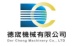 德宬機械有限公司