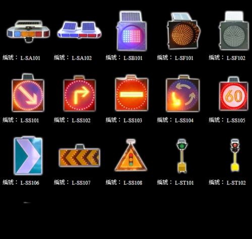 LED交通標誌、爆閃燈、警示燈、警告標示