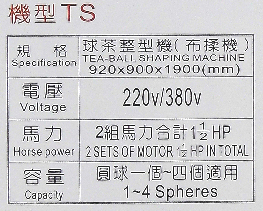 球茶整形機(布揉機)