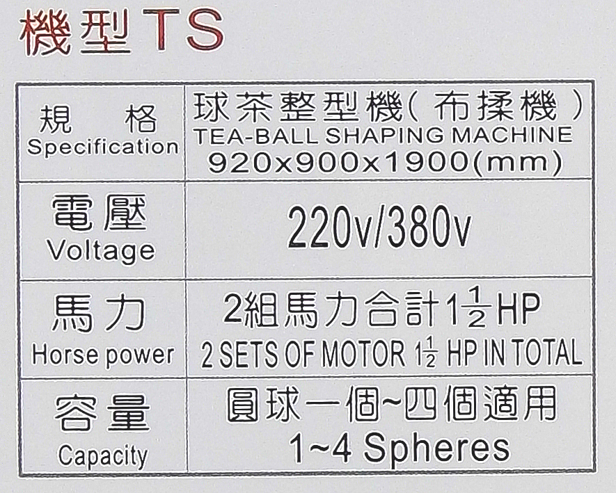 球茶整形機(布揉機)