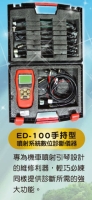 ED100手持型诊断电脑仪器
