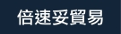 倍速妥貿易有限公司 倍速妥貿易有限公司