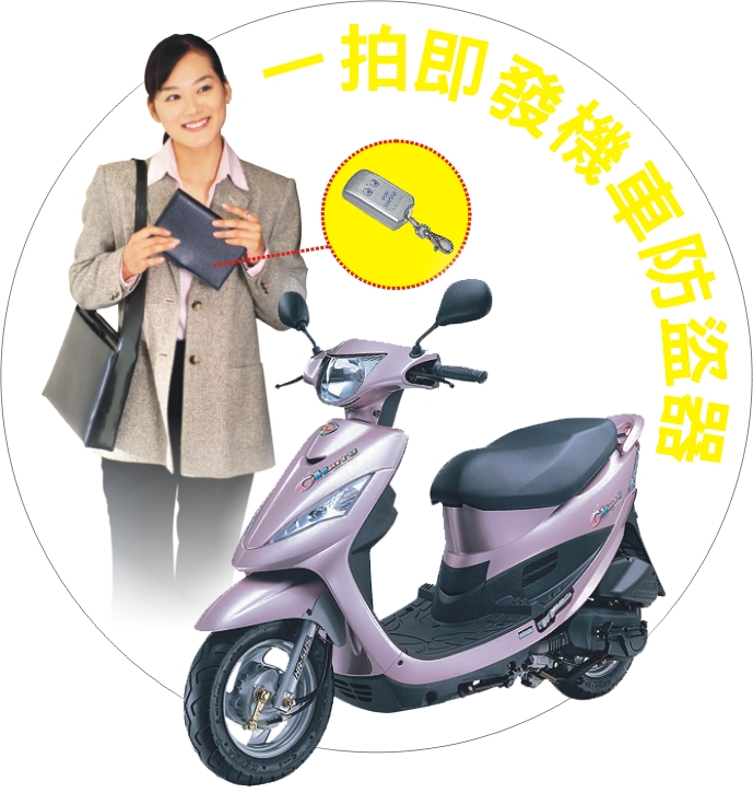 一拍即发机车防盗器 一拍即发机车防盗器