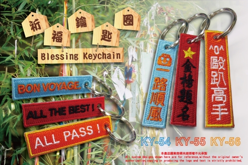 祈福刺繡鑰匙圈