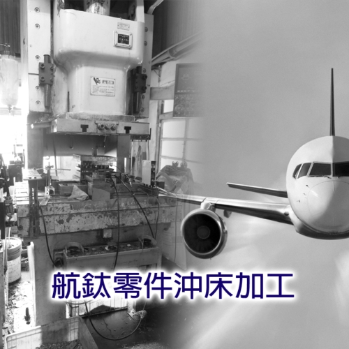 航鈦零件沖床加工