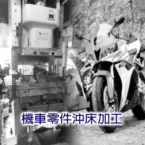 Stamping/punching of Motorcycle Parts Stamping/punching of Motorcycle Parts