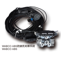 WABCO ABS防鎖死剎車系統