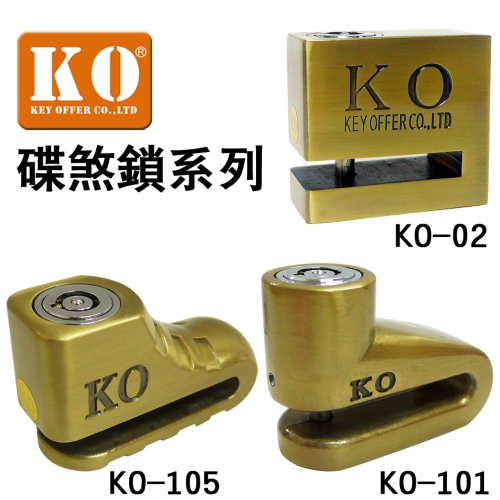 KO-105碟煞鎖 / KO-101碟煞鎖 / KO-02 碟煞鎖
