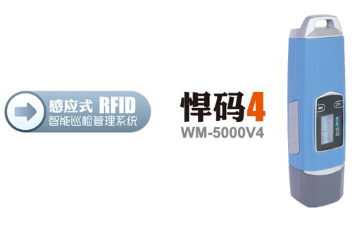 悍碼4感應式巡更機