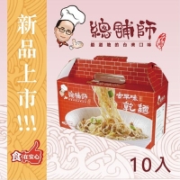 总铺师古早味乾面 - 十入