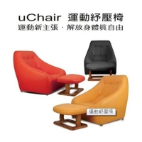 U-Chair垂直律動紓壓椅
