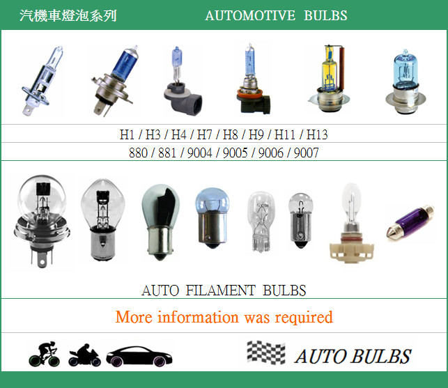 汽機車燈泡系列