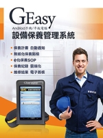 GEasy 設備保養管理系統