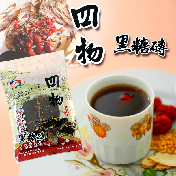 四物黑糖磚