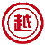 大越电线股份有限公司 LOGO