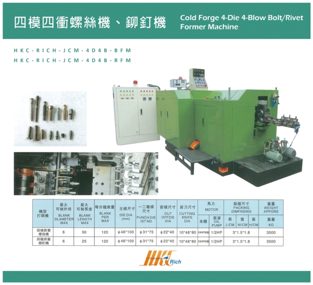 四模四衝螺絲機、鉚釘機