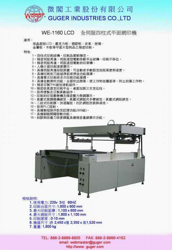 全伺服四柱式平面网印机