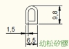 異型條、襯條     