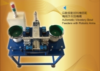 自動振動送料機搭配機械手夾取機構