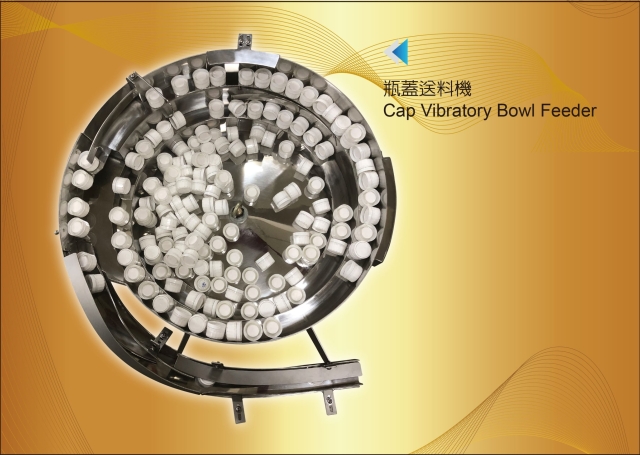 瓶蓋送料機