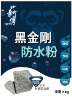 薪传黑金刚防水粉 (2公斤装)