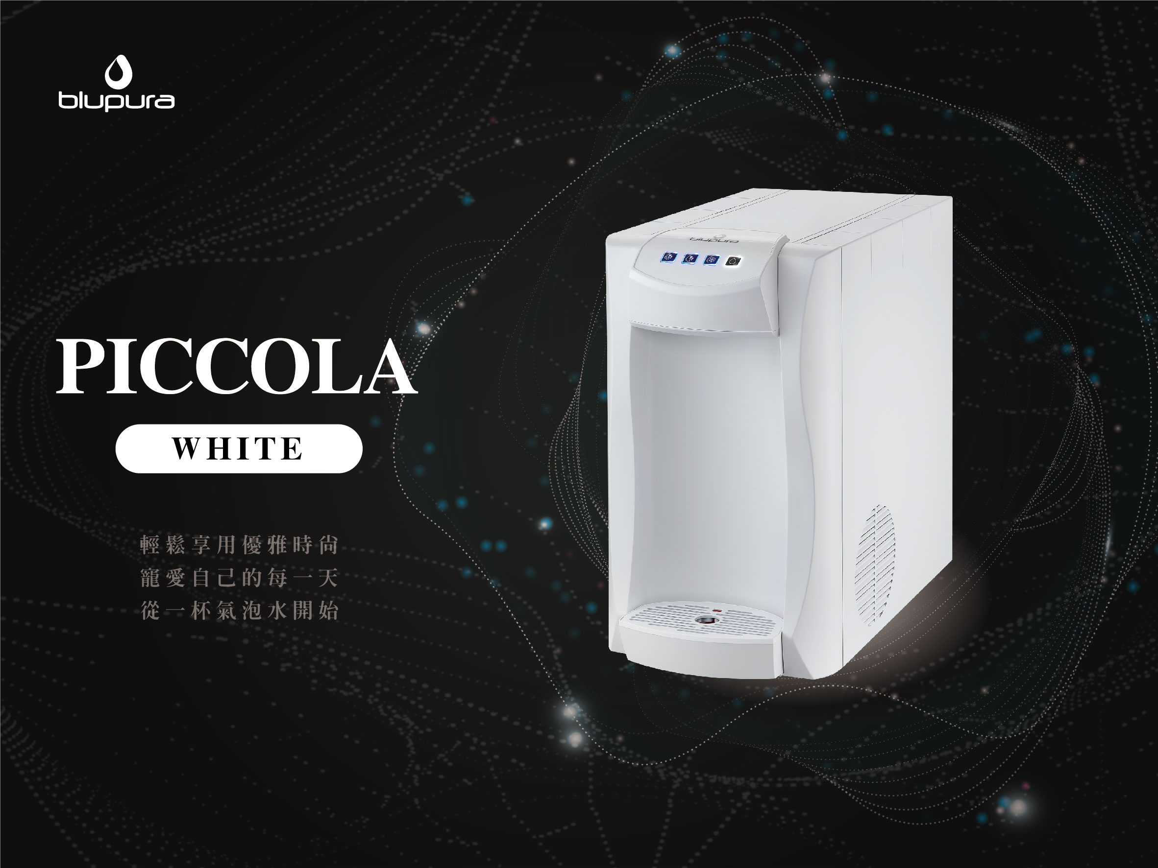 义大利原装家用气泡水机 PICCOLA WHITE 义大利原装家用气泡水机 PICCOLA WHITE
