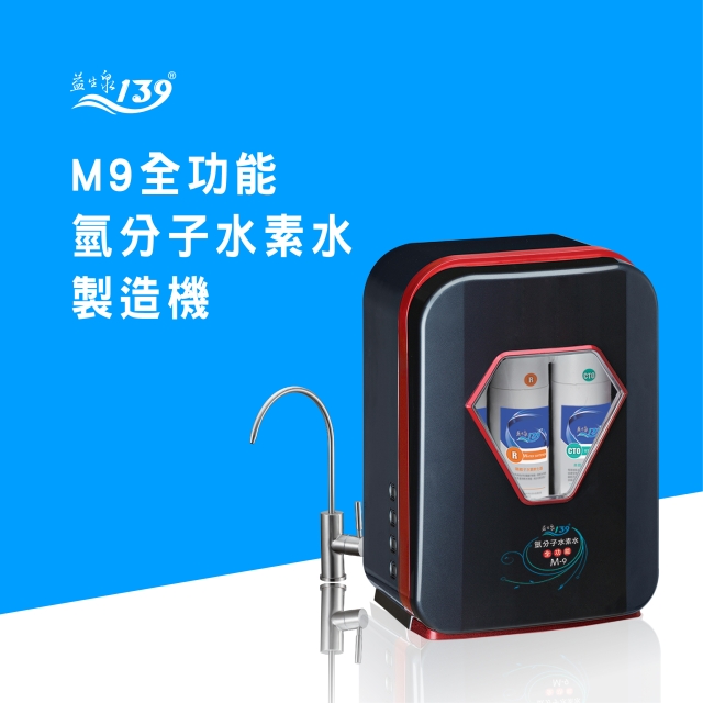 家用型-M9氫分子水素水製造機 家用型-M9氫分子水素水製造機