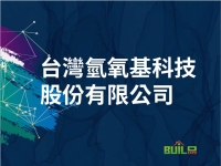台灣氫氧基科技股份有限公司