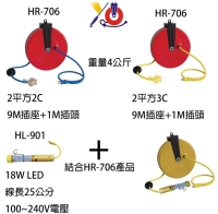 HR-706自動收納延長線輪座 HR-706自動收納延長線輪座