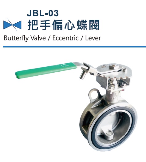 JBL-03 鑄鐵對夾蝶閥, 把手偏心蝶閥,