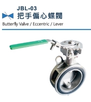 JBL-03 把手偏心蝶閥, 鑄鐵對夾蝶閥