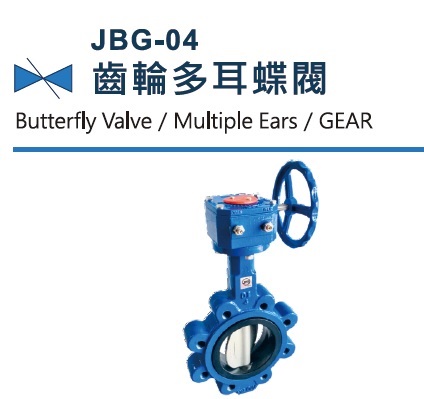 JBG-04  齒輪多耳蝶閥, 鑄鐵對夾蝶閥 JBG-04  齒輪多耳蝶閥, 鑄鐵對夾蝶閥