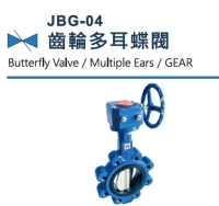 JBG-04  齒輪多耳蝶閥, 鑄鐵對夾蝶閥