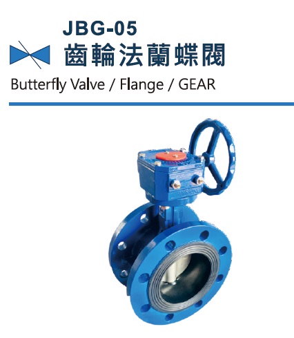 JBG-05  齒輪法蘭蝶閥,鑄鐵對夾蝶閥
