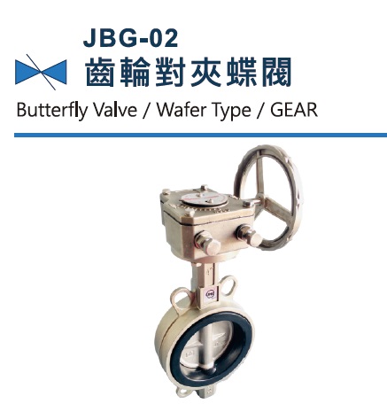 JBG-02 鑄鐵對夾蝶閥, 齒輪對夾蝶閥, ( 小) JBG-02 鑄鐵對夾蝶閥, 齒輪對夾蝶閥, ( 小)