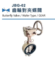 JBG-02 鑄鐵對夾蝶閥, 齒輪對夾蝶閥, ( 小)
