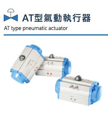 AT型氣動執行器, AT型氣動執行器,
