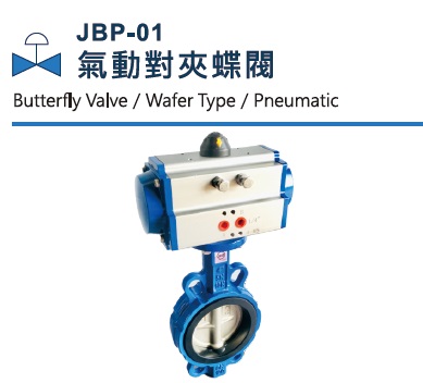 JBP-01 氣動對夾蝶閥