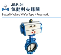 JBP-01 气动对夹蝶阀