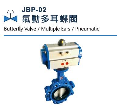JBP-02 氣動多耳蝶閥