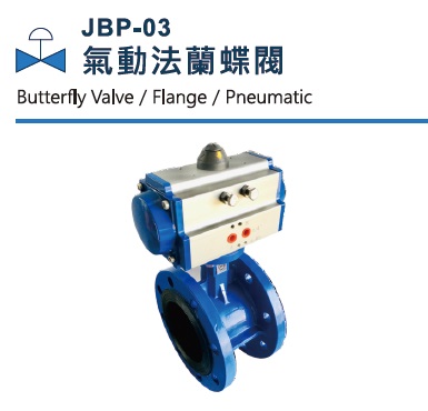 JBP-03 氣動法蘭蝶閥 JBP-03 氣動法蘭蝶閥