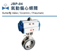 JBP-04 氣動偏心蝶閥