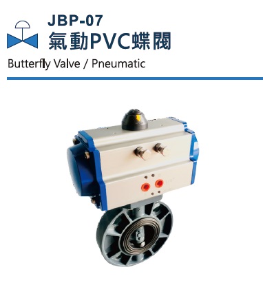 JBP-07 氣動PVC蝶閥 JBP-07 氣動PVC蝶閥