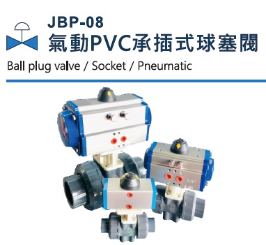 JBP-08 氣動PVC 承插式球塞閥 JBP-08 氣動PVC 承插式球塞閥