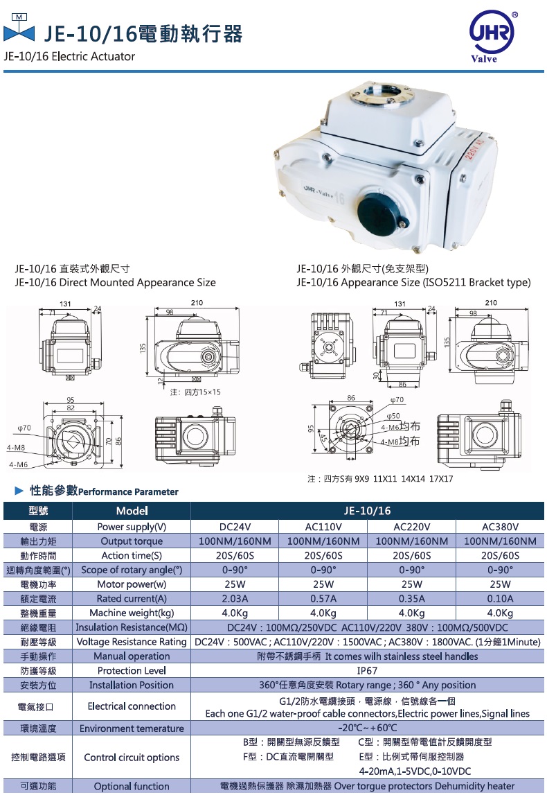 JE-10/16 電動執行器