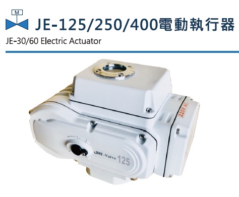 JE-125/250/400 电动执行器