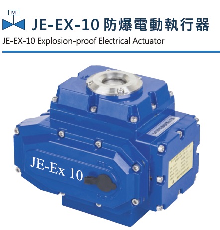 JE-EX-10 防爆電動執行器